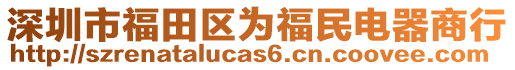 深圳市福田區(qū)為福民電器商行