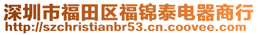 深圳市福田區(qū)福錦泰電器商行