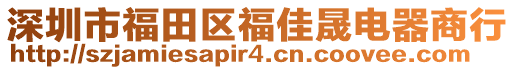 深圳市福田區(qū)福佳晟電器商行