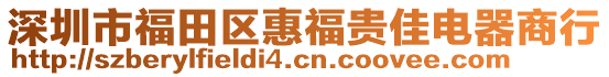 深圳市福田區(qū)惠福貴佳電器商行