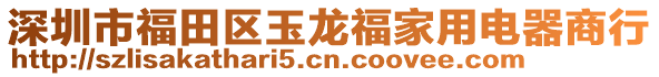 深圳市福田區(qū)玉龍福家用電器商行