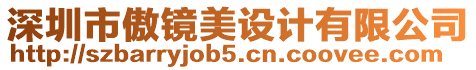 深圳市傲鏡美設(shè)計(jì)有限公司