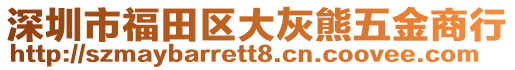 深圳市福田區(qū)大灰熊五金商行