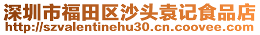 深圳市福田區(qū)沙頭袁記食品店