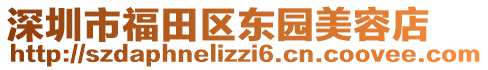 深圳市福田區(qū)東園美容店