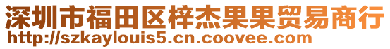 深圳市福田區(qū)梓杰果果貿(mào)易商行