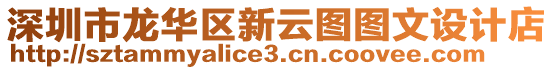 深圳市龍華區(qū)新云圖圖文設(shè)計(jì)店