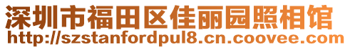 深圳市福田區(qū)佳麗園照相館