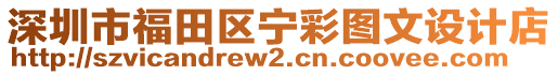 深圳市福田區(qū)寧彩圖文設計店