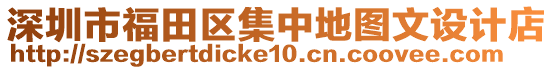 深圳市福田區(qū)集中地圖文設(shè)計店