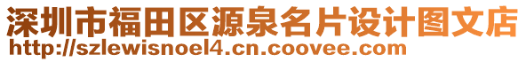 深圳市福田區(qū)源泉名片設(shè)計(jì)圖文店