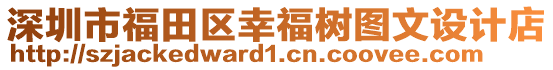 深圳市福田區(qū)幸福樹圖文設(shè)計(jì)店