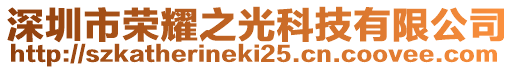 深圳市榮耀之光科技有限公司