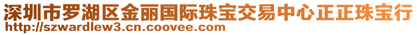 深圳市羅湖區(qū)金麗國(guó)際珠寶交易中心正正珠寶行