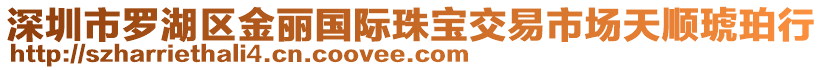 深圳市罗湖区金丽国际珠宝交易市场天顺琥珀行