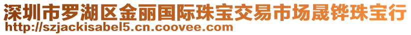 深圳市罗湖区金丽国际珠宝交易市场晟铧珠宝行