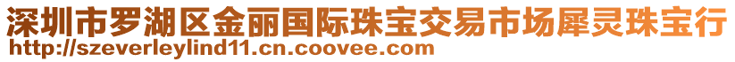 深圳市羅湖區(qū)金麗國際珠寶交易市場犀靈珠寶行