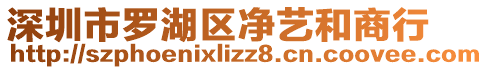 深圳市羅湖區(qū)凈藝和商行