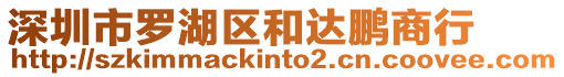 深圳市羅湖區(qū)和達(dá)鵬商行