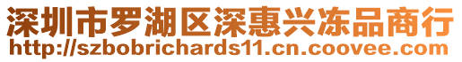 深圳市羅湖區(qū)深惠興凍品商行