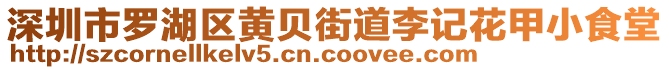 深圳市羅湖區(qū)黃貝街道李記花甲小食堂