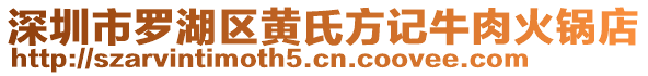 深圳市羅湖區(qū)黃氏方記牛肉火鍋店