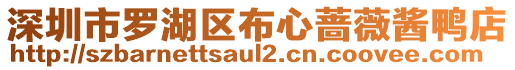 深圳市羅湖區(qū)布心薔薇醬鴨店