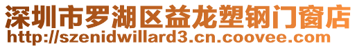 深圳市羅湖區(qū)益龍塑鋼門窗店