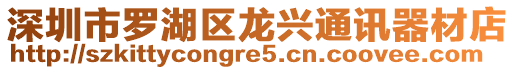 深圳市羅湖區(qū)龍興通訊器材店