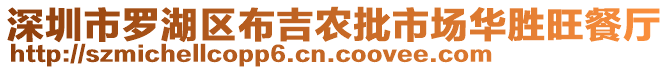 深圳市羅湖區(qū)布吉農(nóng)批市場(chǎng)華勝旺餐廳