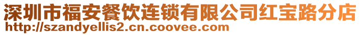 深圳市福安餐飲連鎖有限公司紅寶路分店