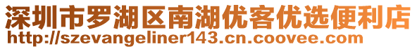 深圳市羅湖區(qū)南湖優(yōu)客優(yōu)選便利店