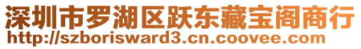 深圳市羅湖區(qū)躍東藏寶閣商行