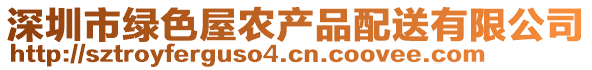 深圳市綠色屋農(nóng)產(chǎn)品配送有限公司