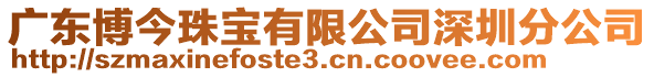 廣東博今珠寶有限公司深圳分公司