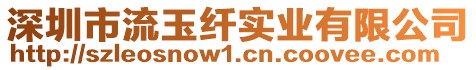 深圳市流玉纖實業(yè)有限公司