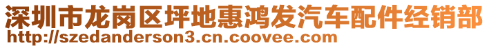 深圳市龍崗區(qū)坪地惠鴻發(fā)汽車配件經(jīng)銷部