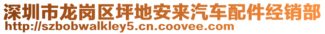 深圳市龍崗區(qū)坪地安來汽車配件經(jīng)銷部