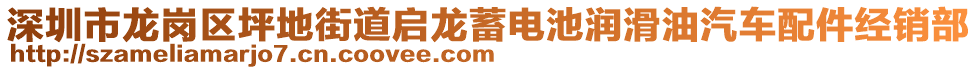 深圳市龍崗區(qū)坪地街道啟龍蓄電池潤滑油汽車配件經(jīng)銷部