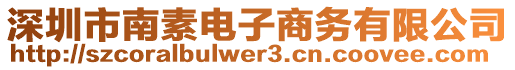 深圳市南素電子商務(wù)有限公司