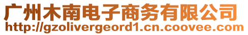 廣州木南電子商務有限公司