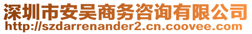 深圳市安吴商务咨询有限公司