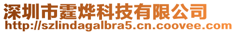 深圳市霆烨科技有限公司