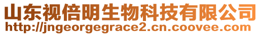 山東視倍明生物科技有限公司