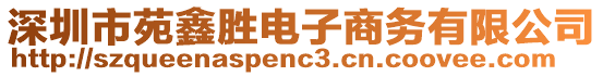 深圳市苑鑫勝電子商務(wù)有限公司