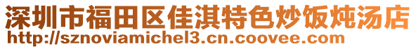 深圳市福田區(qū)佳淇特色炒飯燉湯店