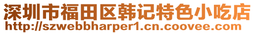 深圳市福田區(qū)韓記特色小吃店