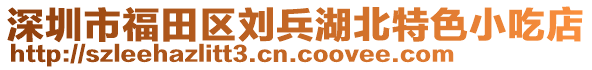 深圳市福田區(qū)劉兵湖北特色小吃店