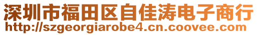 深圳市福田區(qū)自佳濤電子商行