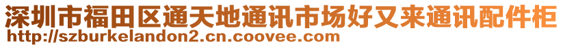 深圳市福田區(qū)通天地通訊市場好又來通訊配件柜